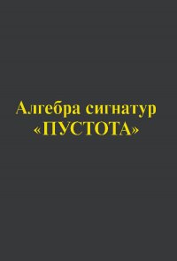 Алгебра сигнатур 