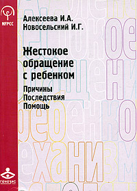 Жестокое обращение с ребенком. Причины. Последствия. Помощь