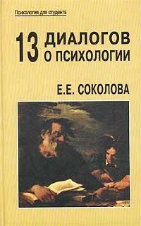 13 диалогов о психологии