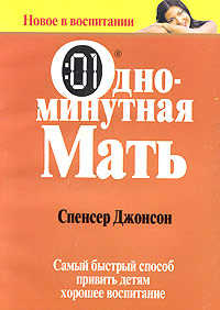 Одноминутная мать