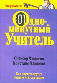 Одноминутный учитель