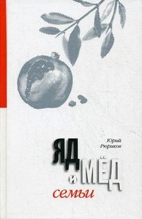 Яд и мед семьи. Мед и яд любви (комплект из 2 книг)