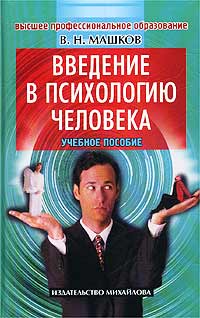 В. Н. Машков - «Введение в психологию человека. Учебное пособие»