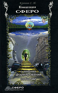 Концепция СФЕРО. О законах формирования событий