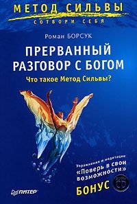 Прерванный разговор с Богом. Что такое Метод Сильвы? (+ CD-ROM)