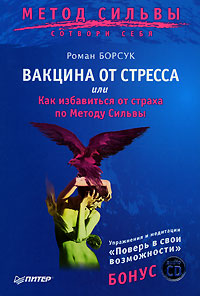 Вакцина от стресса, или Как избавиться от страха по Методу Сильвы (+ CD)