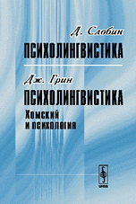 Д. Слобин. Психолингвистика. Дж. Грин. Психолингвистика. Хомский и психология