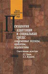 Психология адаптации и социальная среда. Современные подходы, проблемы, перспективы