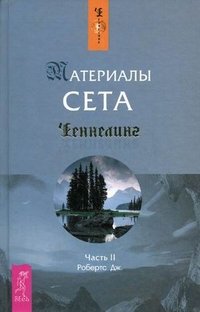 Материалы Сета. Часть 2