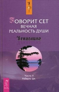 Говорит Сет. Вечная реальность души. Часть 2