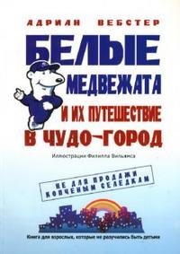Белые медвежата и их путешествие в Чудо-город
