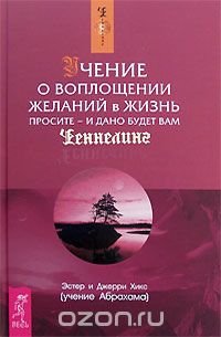 Учение о воплощении желаний в жизнь. Просите - и дано будет вам