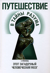 Путешествие в тайны разума. Этот загадочный человеческий мозг