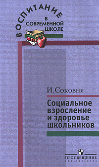 Социальное взросление и здоровье школьников