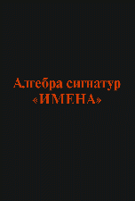 Алгебра сигнатур 