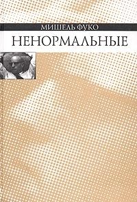 Ненормальные. Курс лекций, прочитанных в Коллеж де Франс в 1974-1975 учебном году