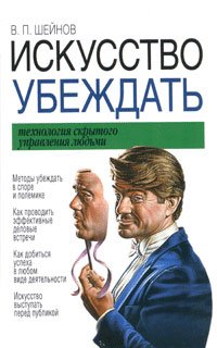 Искусство убеждать. Технология скрытого управления людьми