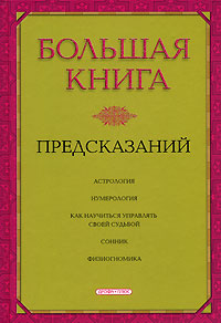 Большая книга предсказаний