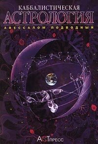 Каббалистическая астрология