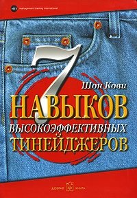 7 навыков высокоэффективных тинейджеров