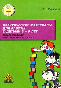 Практические материалы для работы с детьми 3-9 лет. Психологические игры, упражнения, сказки