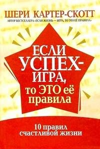 Если успех - игра, то это ее правила