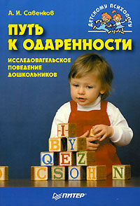 Путь к одаренности. Исследовательское поведение дошкольников