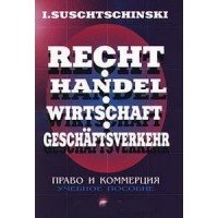 Право и коммерция. Учебное пособие / Recht Handel Wirtschaft Geschaftsverkehr