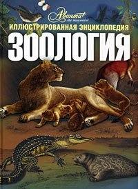 Зоология