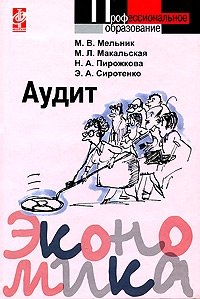 М. В. Мельник, Э. А. Сиротенко, М. Л. Макальская, Н. А. Пирожкова - «Аудит»