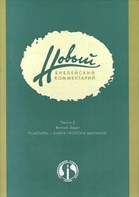 Новый библейский комментарий. Часть 2. Ветхий завет. Псалтирь - книга Пророка Малахии