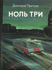 Ноль три