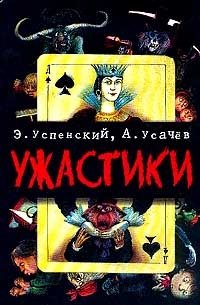 Ужастики