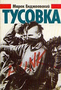 Тусовка