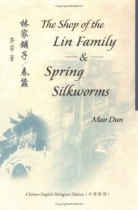 The Shop of the Lin Family & Spring Silkworms (Bilingual Series in Modern Chinese Literature)