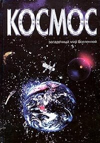 Космос