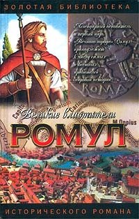 Ромул