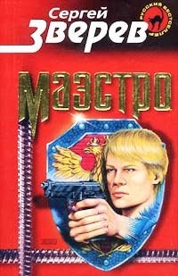 Маэстро