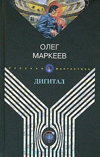 Олег Маркеев - «Дигитал»