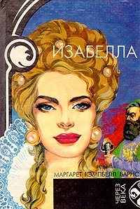 Изабелла