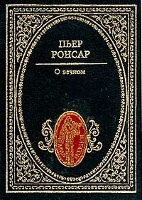 Пьер Ронсар - «О вечном»