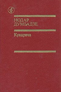 Кукарача