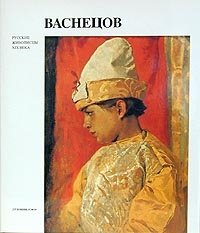 Васнецов