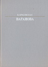 Ваганова