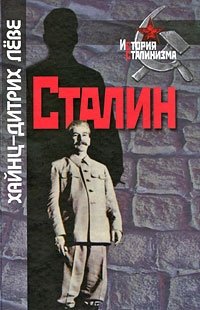 Сталин