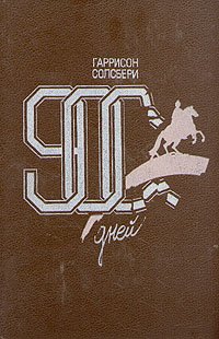 900 дней