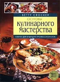 Основы кулинарного мастерства. Азбука для будущих профессионалов