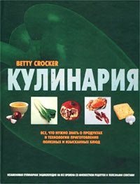 Кулинария. Все, что нужно знать о продуктах и технологии приготовления полезных и изысканных блюд