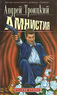 Амнистия