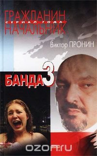 Виктор Пронин - «Банда 3»